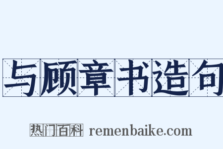 与顾章书造句是什么意思的图片